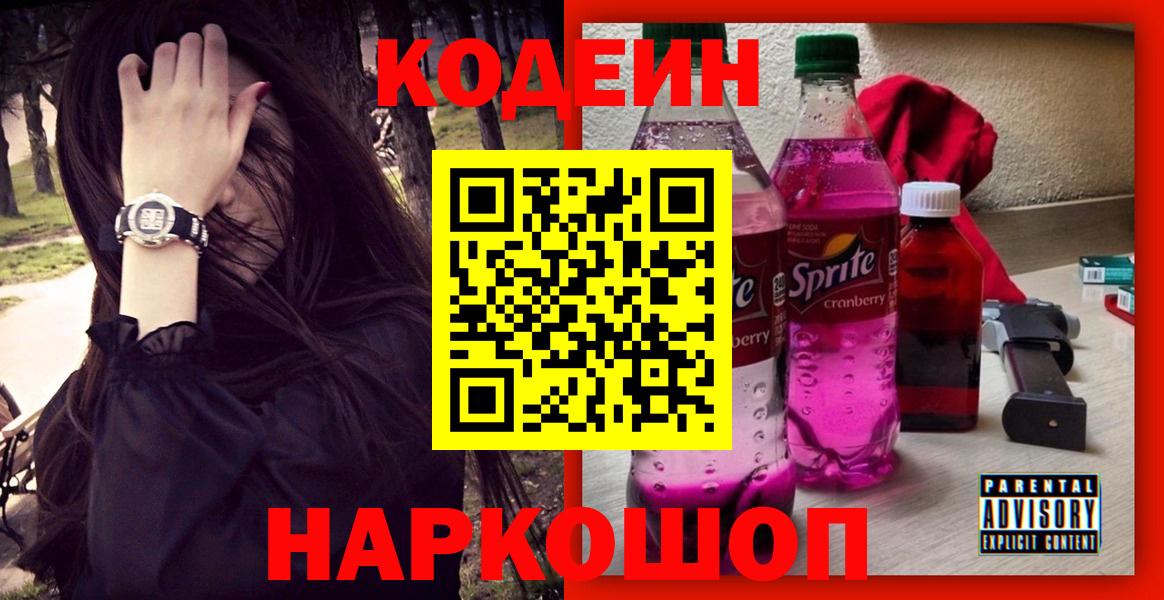 Чебоксары  Кодеиновый сироп Lean Purple Drank  Вход с VPN  Кодеин напиток Lean (лин) 